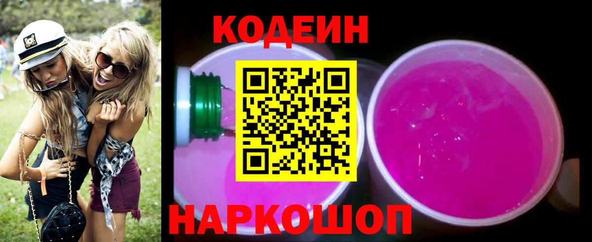 Кодеиновый сироп Lean Purple Drank  где найти   Апатиты  Вход с VPN  Codein Purple Drank 